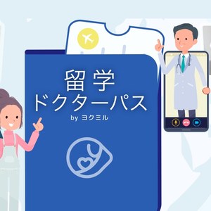 留学ドクターパス by ヨクミル
